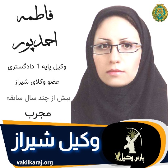 فاطمه احمدپور وکیل شیراز