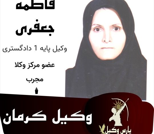 فاطمه جعفری وکیل کرمان