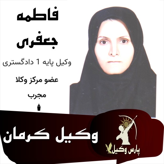 فاطمه جعفری وکیل کرمان