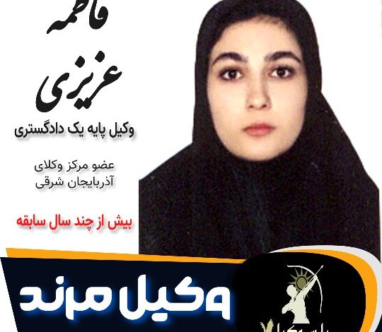 فاطمه عزیزی وکیل مرند