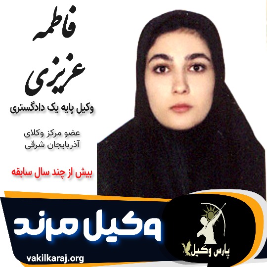 فاطمه عزیزی وکیل مرند