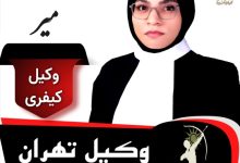 فاطمه میر وکیل کیفری تهران