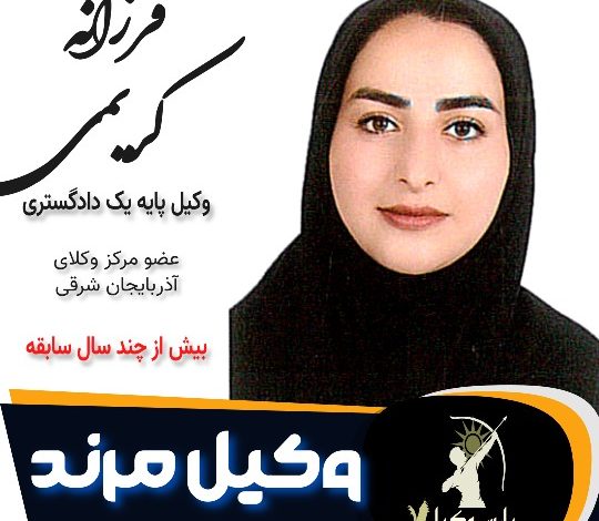 فرزانه کریمی وکیل مرند