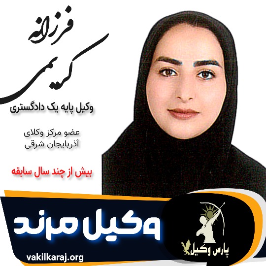 فرزانه کریمی وکیل مرند