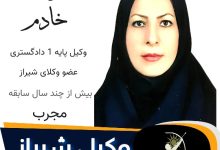 فریده خادم وکیل شیراز