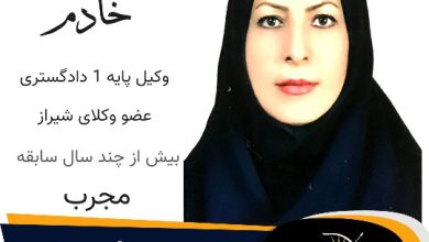 فریده خادم وکیل شیراز