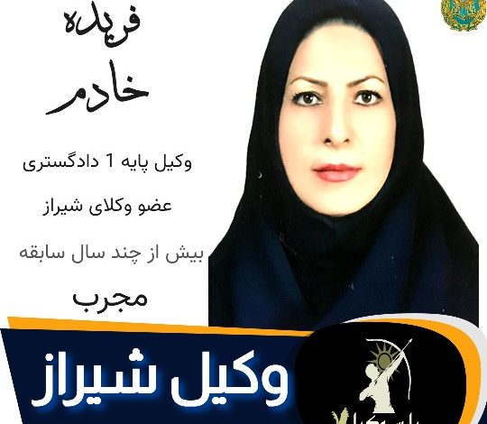فریده خادم وکیل شیراز