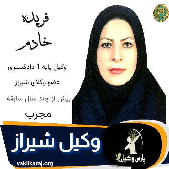 فریده خادم وکیل شیراز