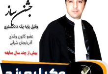 قادر جشن ساز وکیل مرند