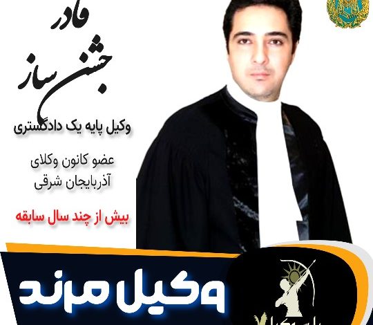 قادر جشن ساز وکیل مرند