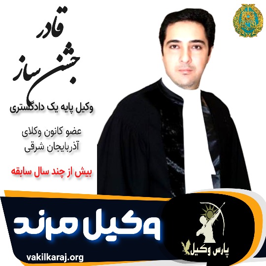 قادر جشن ساز وکیل مرند