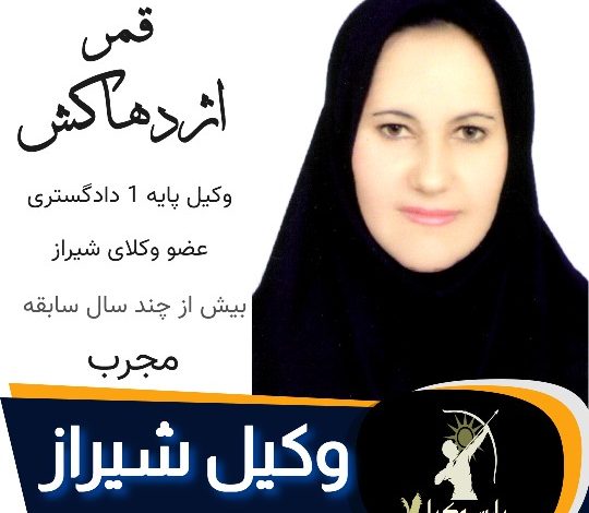 قمر اژدهاکش وکیل کیفری شیراز