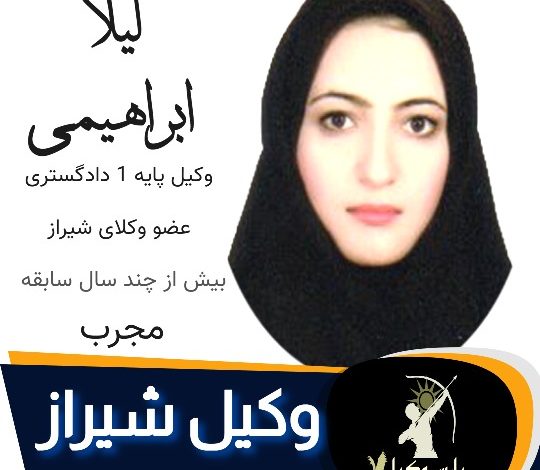 لیلا ابراهیمی وکیل ملکی شیراز