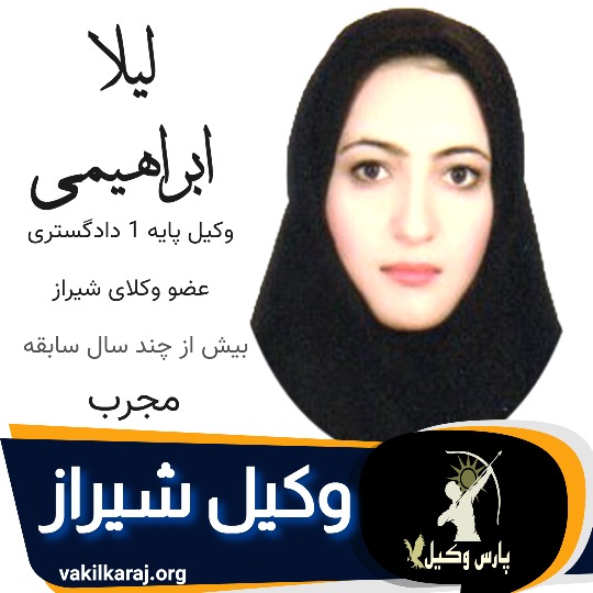 لیلا ابراهیمی وکیل ملکی شیراز