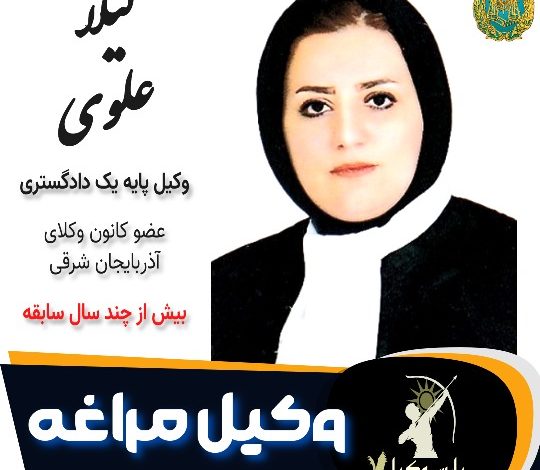 لیلا علوی وکیل مراغه