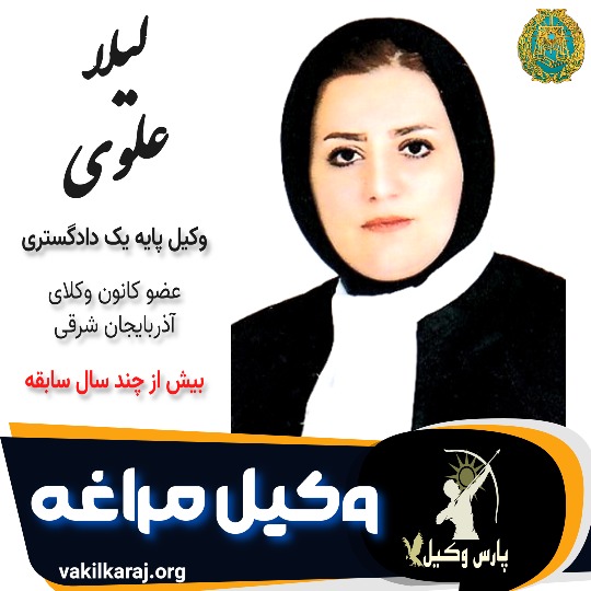 لیلا علوی وکیل مراغه