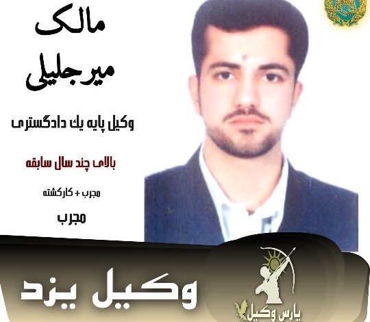 مالک میرجلیلی وکیل کیفری یزد