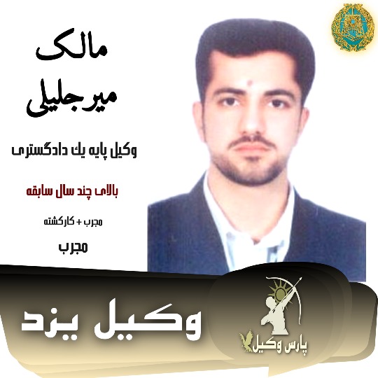 مالک میرجلیلی وکیل کیفری یزد