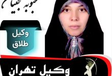 محبوبه حجتیان وکیل طلاق تهران