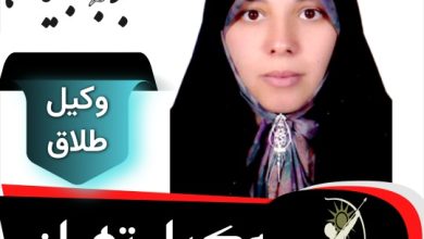 محبوبه حجتیان وکیل طلاق تهران