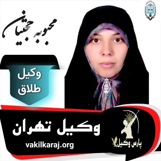 محبوبه حجتیان وکیل طلاق تهران