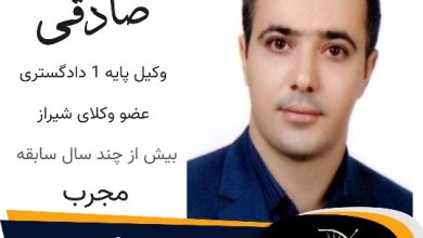 محسن صادقی وکیل ملکی شیراز