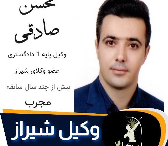 محسن صادقی وکیل ملکی شیراز