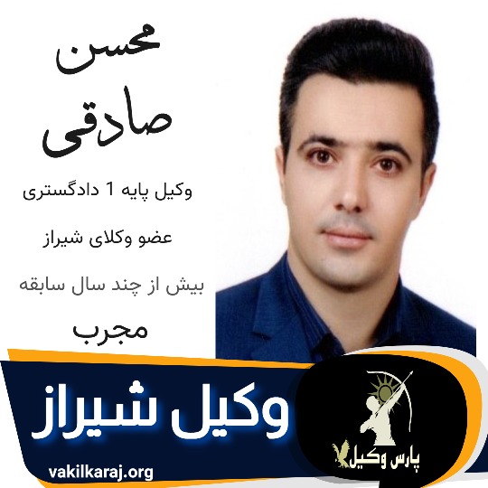 محسن صادقی وکیل ملکی شیراز