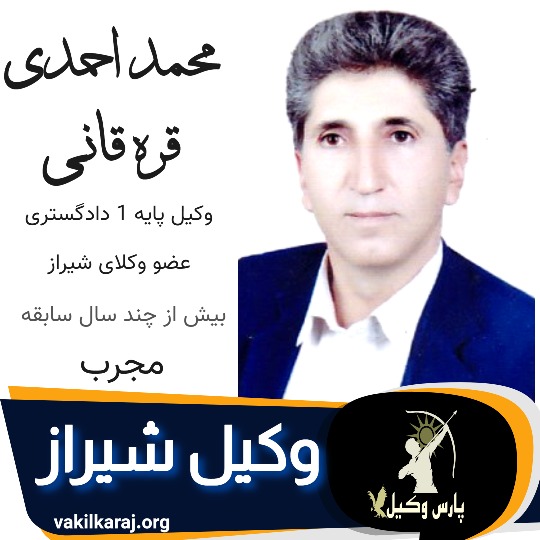 محمد احمدی وکیل شیراز
