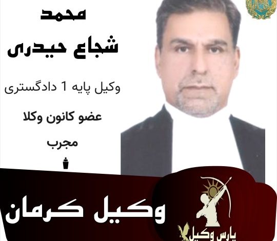 محمد شجاع حیدری وکیل کرمان