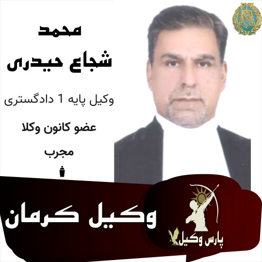 محمد شجاع حیدری وکیل کرمان
