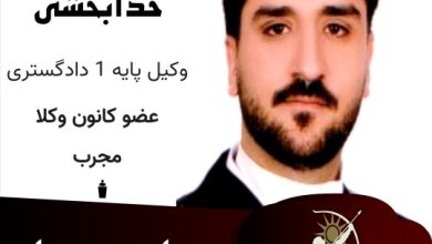 محمدصابر خدابخش وکیل کرمان