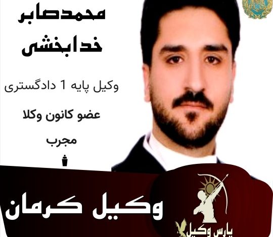 محمدصابر خدابخش وکیل کرمان