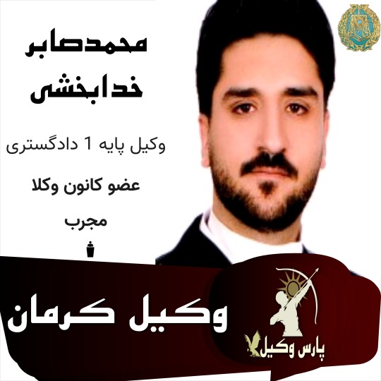 محمدصابر خدابخش وکیل کرمان