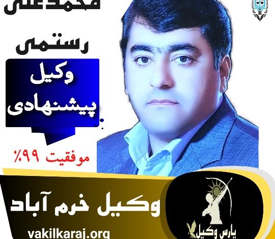 محمدعلی رستمی وکیل خرم آباد