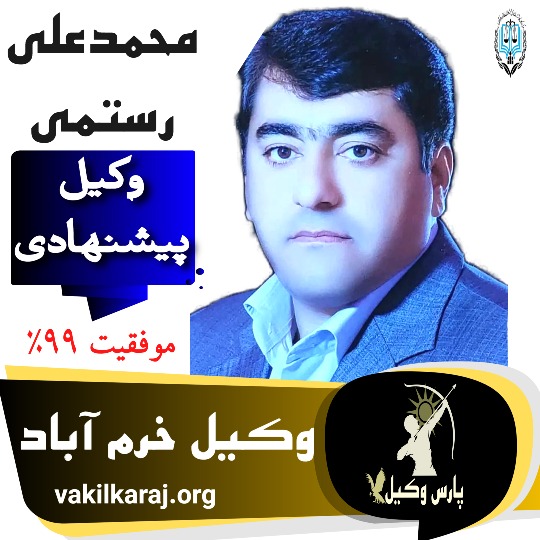 محمدعلی رستمی وکیل خرم آباد