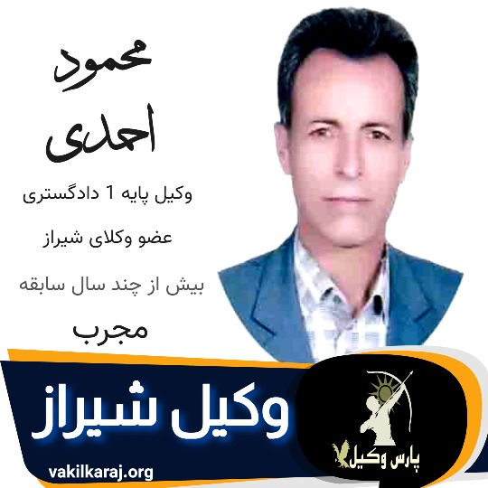 محمود احمدی وکیل کیفری شیراز