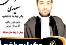 مرتضی سعیدی وکیل مراغه