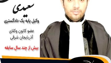 مرتضی سعیدی وکیل مراغه