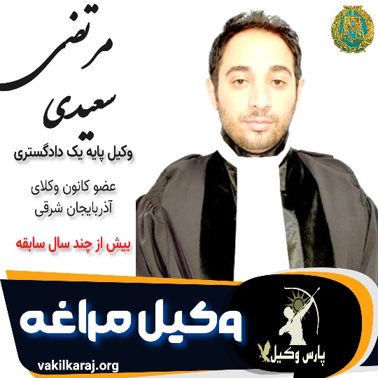 مرتضی سعیدی وکیل مراغه