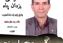 مرتضی یزدان پناه وکیل کیفری یزد