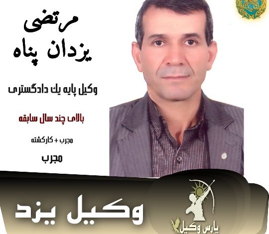 مرتضی یزدان پناه وکیل کیفری یزد