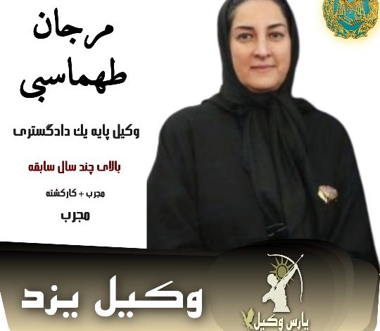 مرجان طهماسبی وکیل ملکی یزد