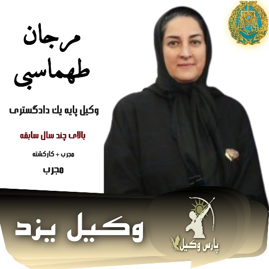 مرجان طهماسبی وکیل ملکی یزد