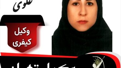 مرضیه علوی وکیل کیفری تهران