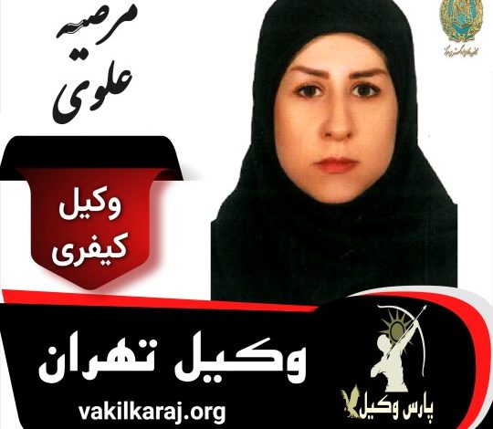 مرضیه علوی وکیل کیفری تهران