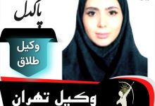 مریم پاکدل وکیل طلاق تهران