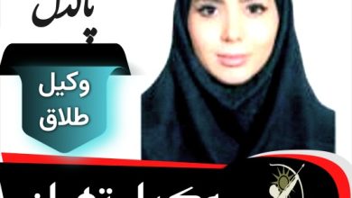مریم پاکدل وکیل طلاق تهران