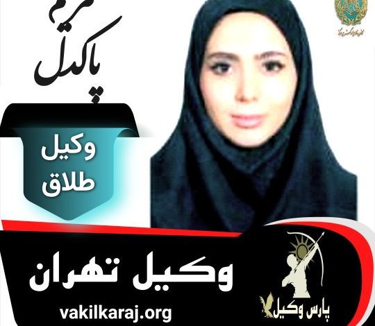 مریم پاکدل وکیل طلاق تهران