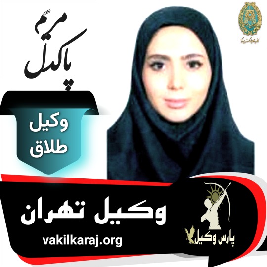 مریم پاکدل وکیل طلاق تهران